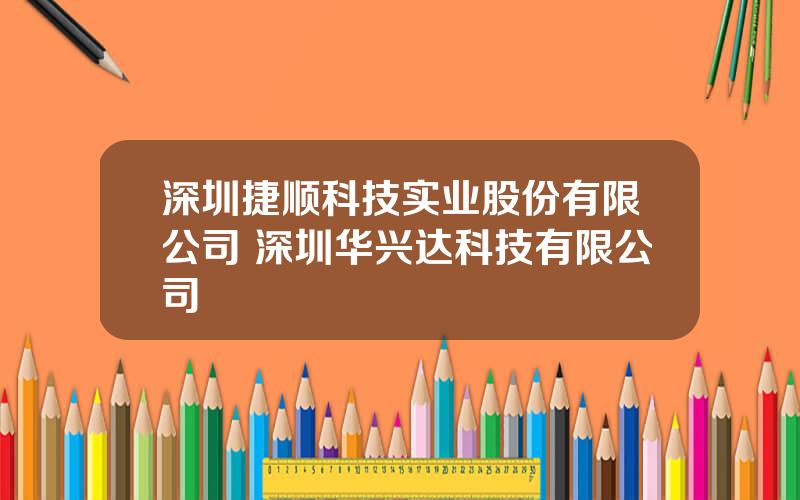 深圳捷顺科技实业股份有限公司 深圳华兴达科技有限公司